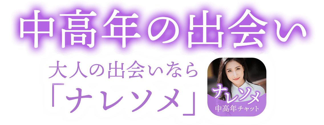 出会系マッチングアプリナレソメ-チャットで出会い、友達作り ▼ダウンロードはこちらから▼